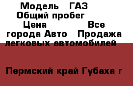  › Модель ­ ГАЗ2410 › Общий пробег ­ 122 › Цена ­ 80 000 - Все города Авто » Продажа легковых автомобилей   . Пермский край,Губаха г.